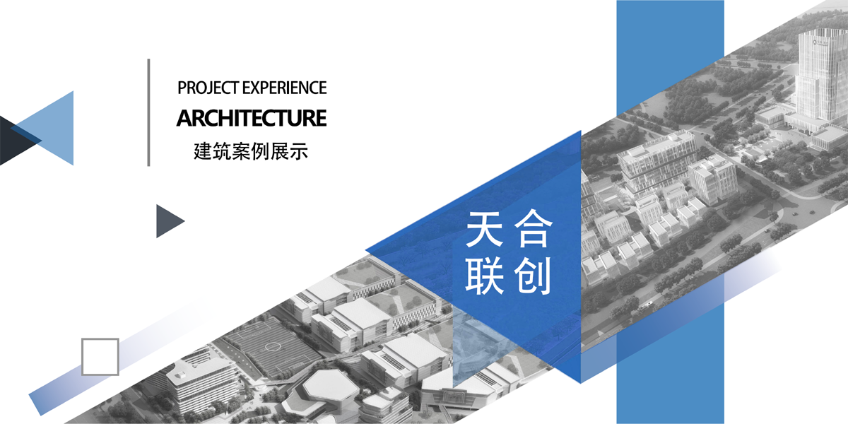 建筑案例展示